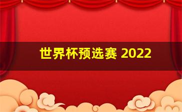 世界杯预选赛 2022